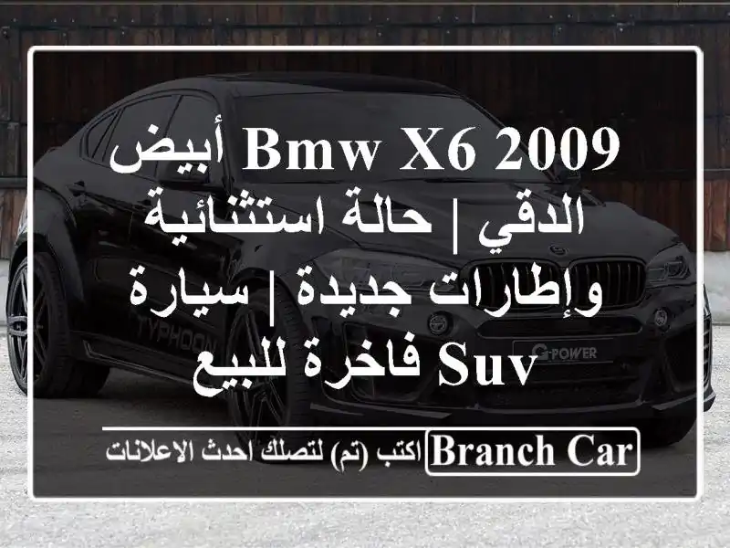 BMW X6 2009 أبيض - الدقي | حالة استثنائية وإطارات جديدة | سيارة SUV فاخرة للبيع