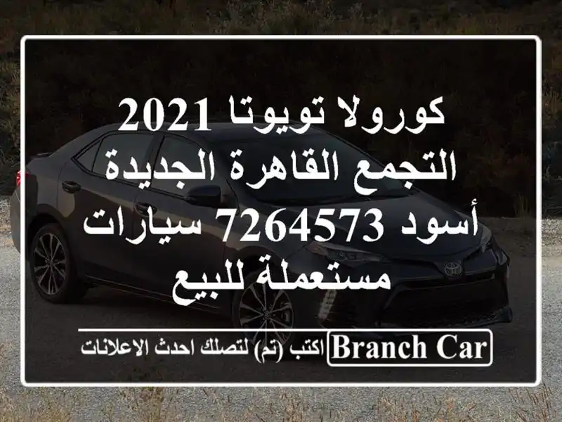 كورولا تويوتا 2021 التجمع  القاهرة الجديدة أسود 7264573  سيارات مستعملة للبيع