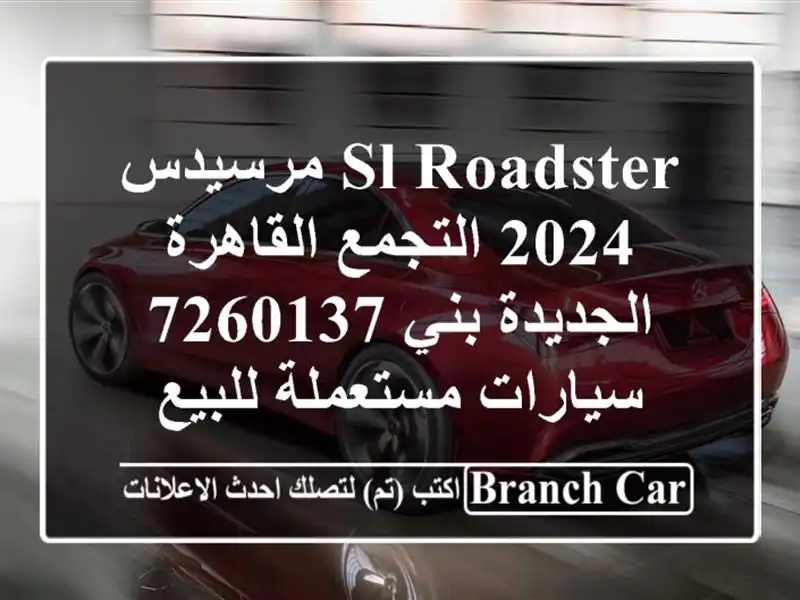SL Roadster مرسيدس 2024 التجمع  القاهرة الجديدة بني 7260137  سيارات مستعملة للبيع
