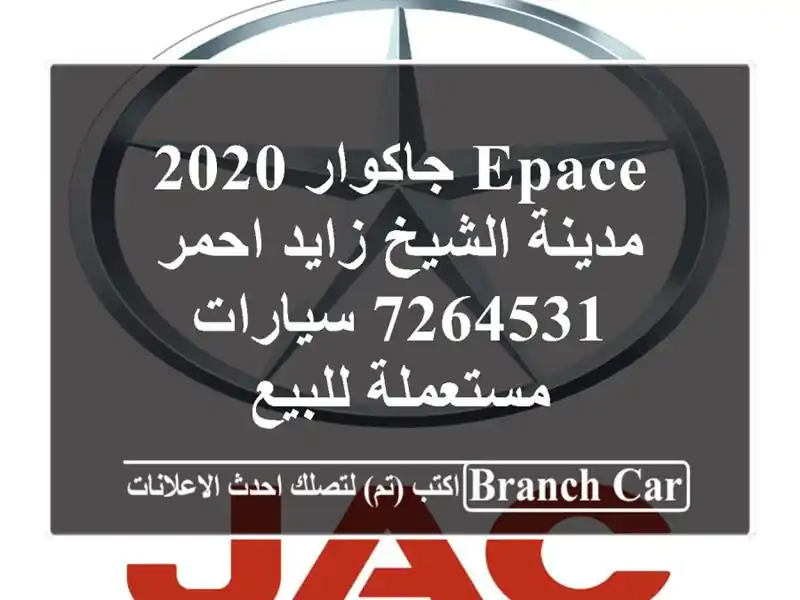 Epace جاكوار 2020 مدينة الشيخ زايد احمر 7264531  سيارات مستعملة للبيع