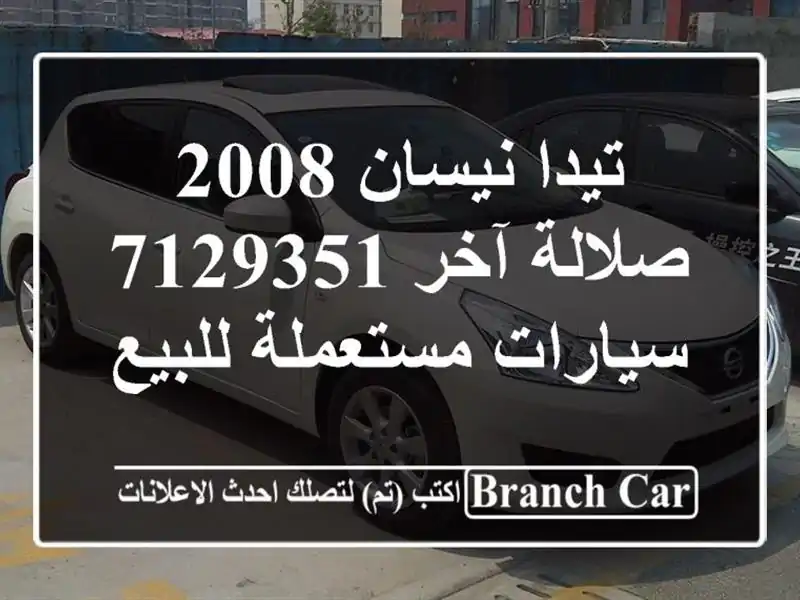 تيدا نيسان 2008 صلالة آخر 7129351  سيارات مستعملة للبيع