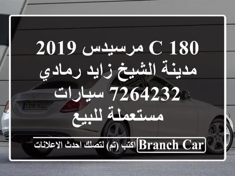 C 180 مرسيدس 2019 مدينة الشيخ زايد رمادي 7264232  سيارات مستعملة للبيع