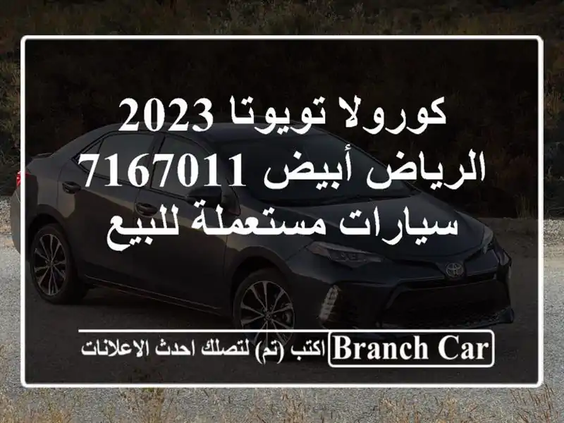 كورولا تويوتا 2023 الرياض أبيض 7167011  سيارات مستعملة للبيع
