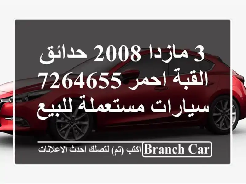 3 مازدا 2008 حدائق القبة احمر 7264655  سيارات مستعملة للبيع