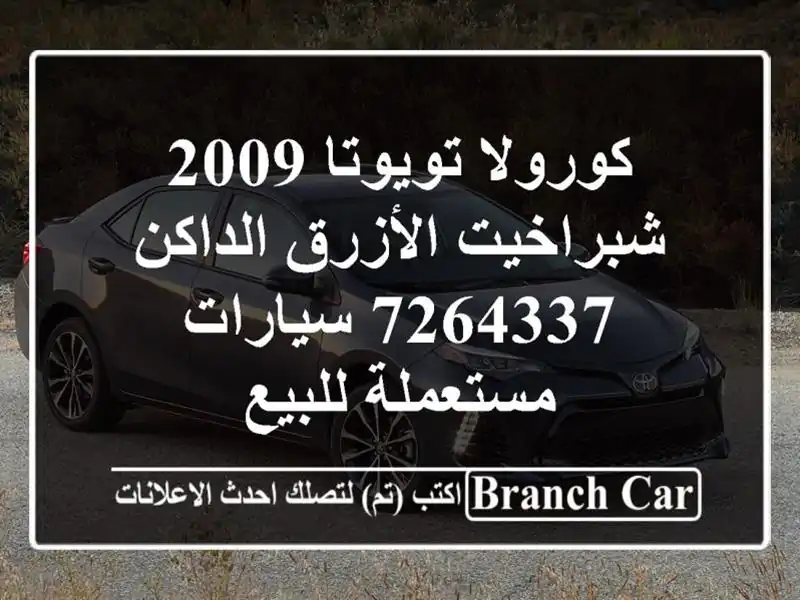 كورولا تويوتا 2009 شبراخيت الأزرق الداكن 7264337  سيارات مستعملة للبيع