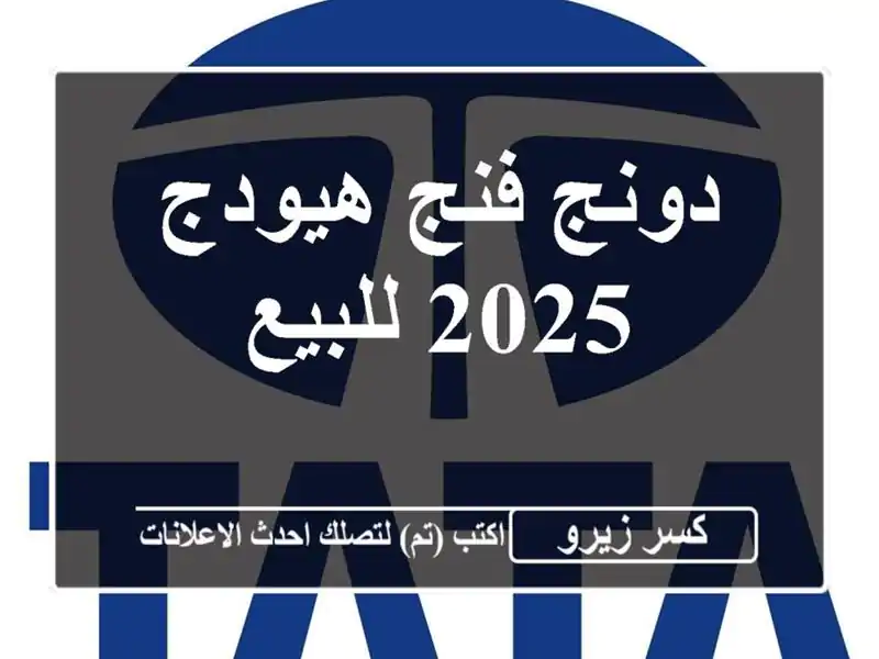 دونج فنج هيودج 2025 للبيع
