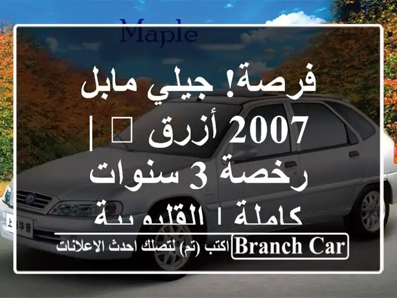 فرصة! جيلي مابل 2007 أزرق 💙 | رخصة 3 سنوات كاملة | القليوبية