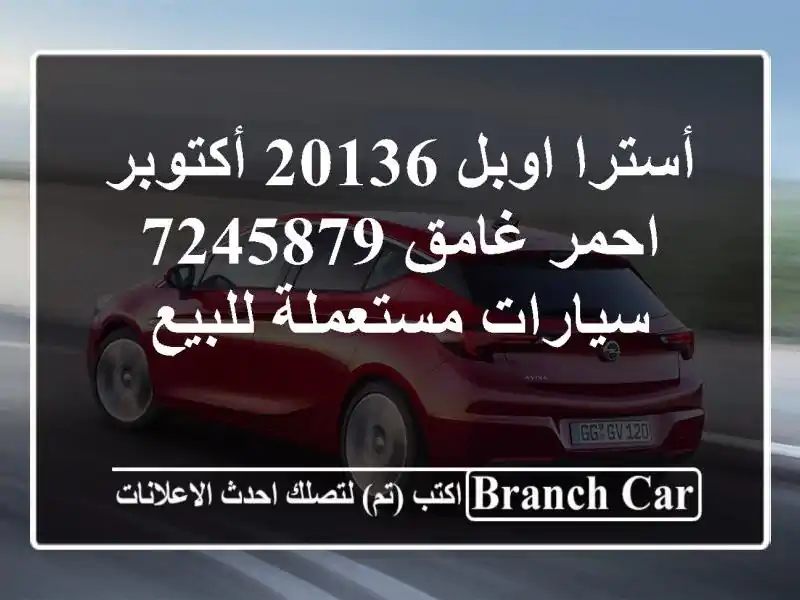 أسترا اوبل 20136 أكتوبر احمر غامق 7245879  سيارات مستعملة للبيع