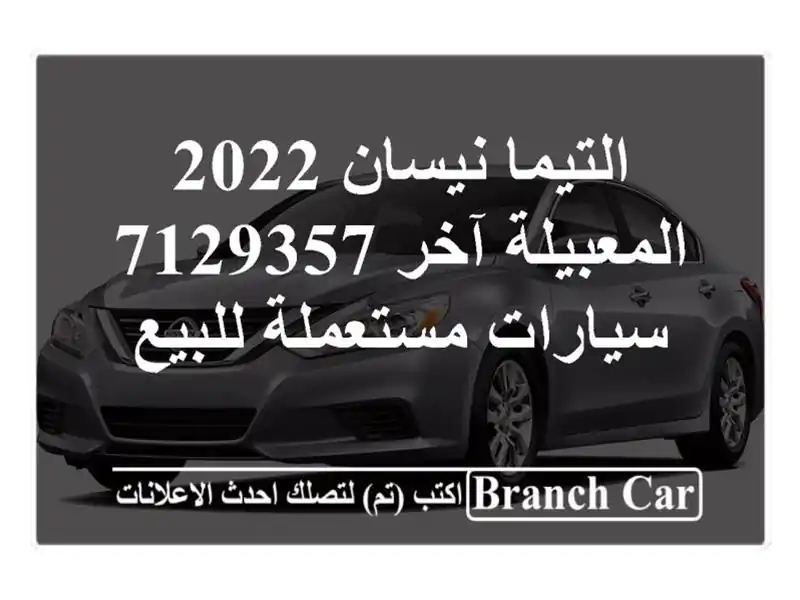 التيما نيسان 2022 المعبيلة آخر 7129357  سيارات مستعملة للبيع