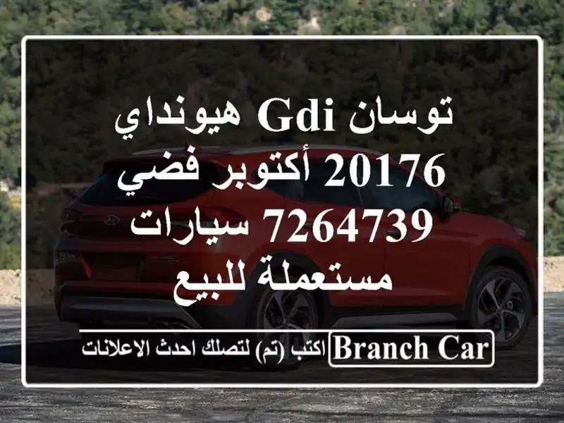 توسان GDI هيونداي 20176 أكتوبر فضي 7264739  سيارات مستعملة للبيع