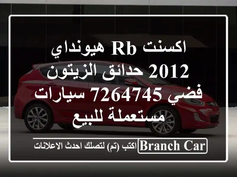 اكسنت RB هيونداي 2012 حدائق الزيتون فضي 7264745  سيارات مستعملة للبيع