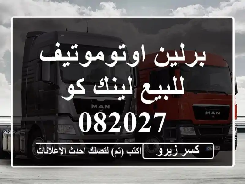 برلين اوتوموتيف للبيع لينك كو 082027