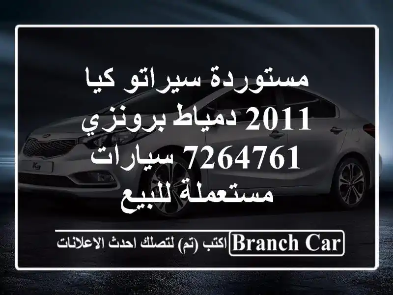 مستوردة سيراتو كيا 2011 دمياط برونزي 7264761  سيارات مستعملة للبيع