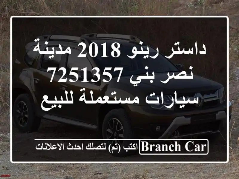 داستر رينو 2018 مدينة نصر بني 7251357  سيارات مستعملة للبيع