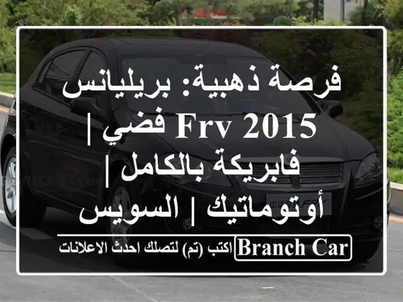 فرصة ذهبية: بريليانس FRV 2015 فضي | فابريكة بالكامل | أوتوماتيك | السويس