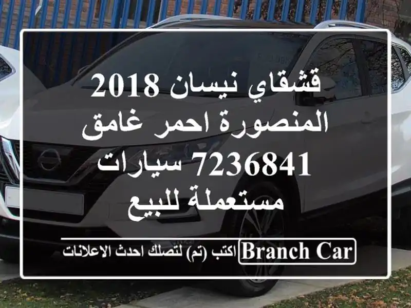 قشقاي نيسان 2018 المنصورة احمر غامق 7236841  سيارات مستعملة للبيع