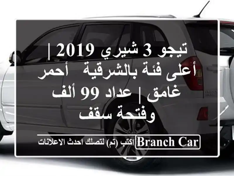 تيجو 3 شيري 2019 | أعلى فئة بالشرقية - أحمر غامق | عداد 99 ألف وفتحة سقف