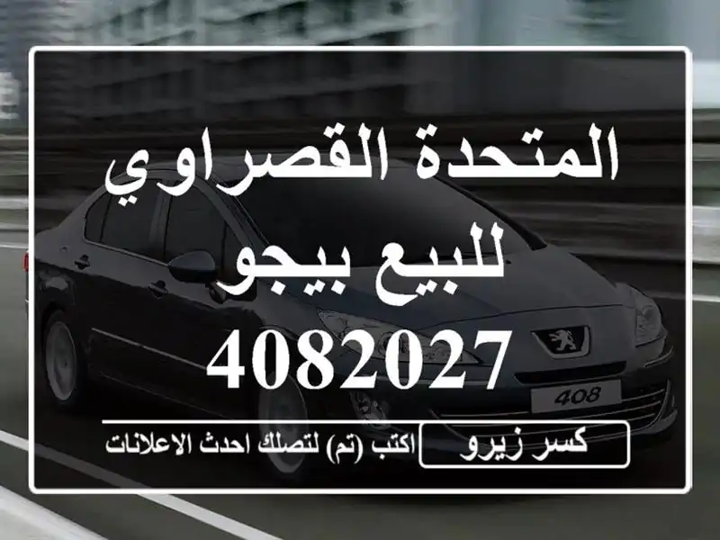 المتحدة القصراوي للبيع بيجو 4082027