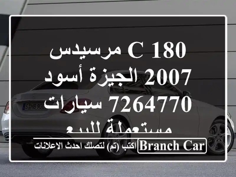 C 180 مرسيدس 2007 الجيزة أسود 7264770  سيارات مستعملة للبيع