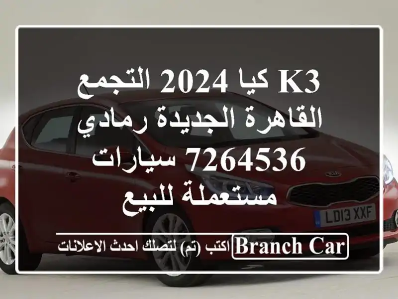 K3 كيا 2024 التجمع  القاهرة الجديدة رمادي 7264536  سيارات مستعملة للبيع