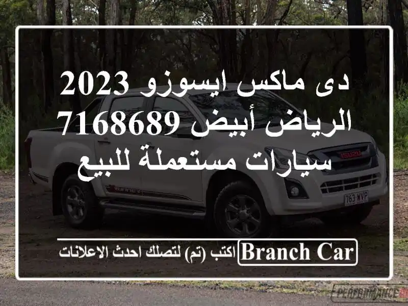 دى ماكس ايسوزو 2023 الرياض أبيض 7168689  سيارات مستعملة للبيع