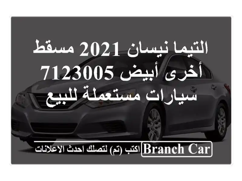 التيما نيسان 2021 مسقط  أخرى أبيض 7123005  سيارات مستعملة للبيع