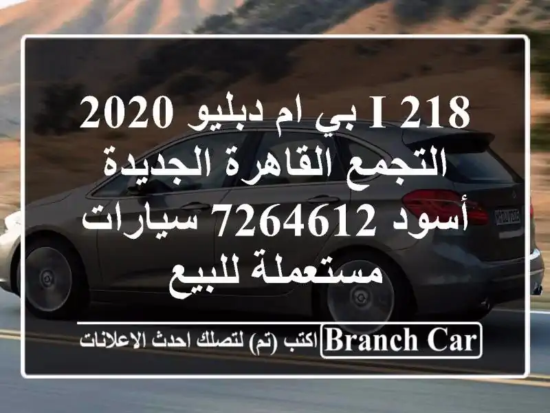 218 i بي ام دبليو 2020 التجمع  القاهرة الجديدة أسود 7264612  سيارات مستعملة للبيع