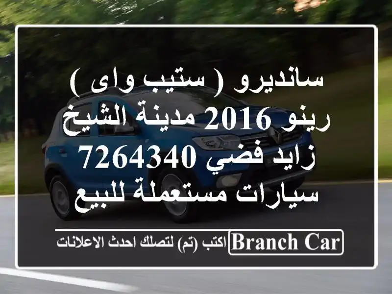 سانديرو ( ستيب واى ) رينو 2016 مدينة الشيخ زايد فضي 7264340  سيارات مستعملة للبيع
