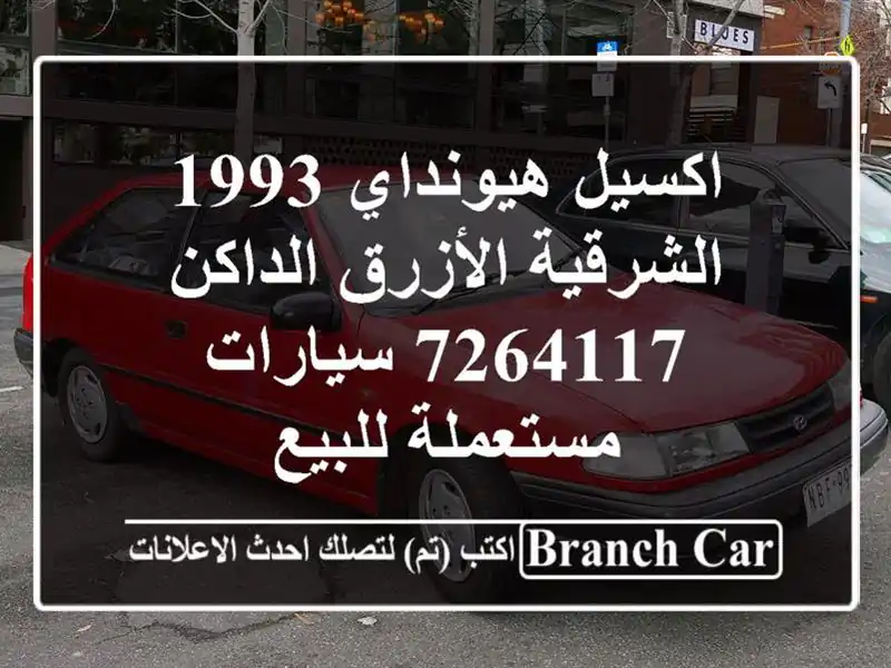 اكسيل هيونداي 1993 الشرقية الأزرق الداكن 7264117  سيارات مستعملة للبيع