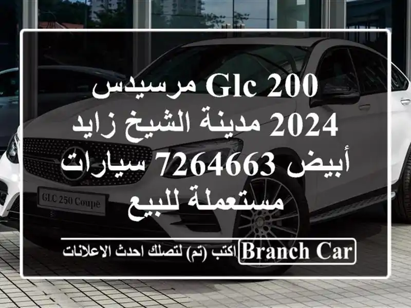 GLC 200 مرسيدس 2024 مدينة الشيخ زايد أبيض 7264663  سيارات مستعملة للبيع