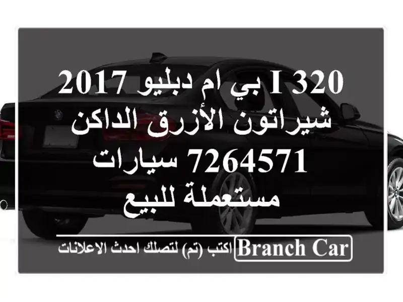 320 i بي ام دبليو 2017 شيراتون الأزرق الداكن 7264571  سيارات مستعملة للبيع