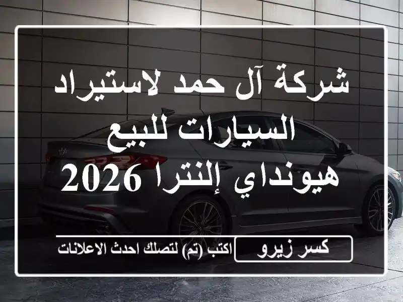 شركة آل حمد لاستيراد السيارات للبيع هيونداي إلنترا 2026