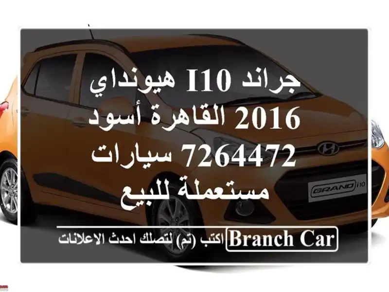 جراند i10 هيونداي 2016 القاهرة أسود 7264472  سيارات مستعملة للبيع
