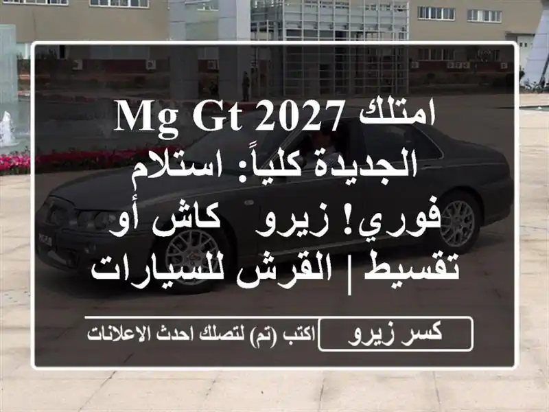 امتلك MG GT 2027 الجديدة كلياً: استلام فوري! زيرو - كاش أو تقسيط | القرش للسيارات