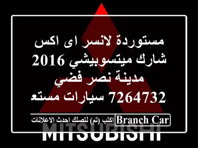 مستوردة لانسر اى اكس شارك ميتسوبيشي 2016 مدينة نصر فضي 7264732  سيارات مستعملة للبيع