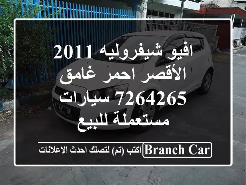 افيو شيفروليه 2011 الأقصر احمر غامق 7264265  سيارات مستعملة للبيع
