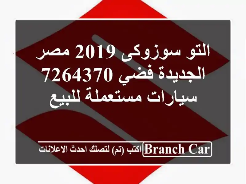 التو سوزوكى 2019 مصر الجديدة فضي 7264370  سيارات مستعملة للبيع