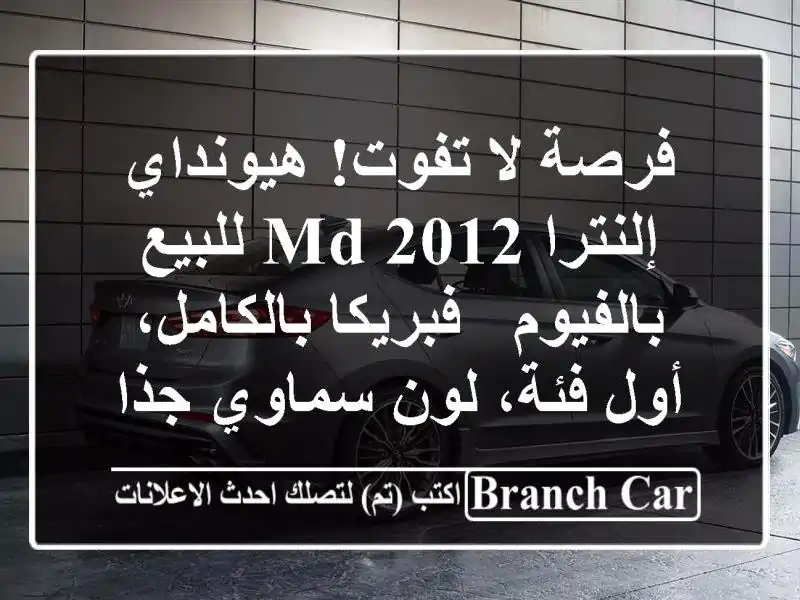 فرصة لا تفوت! هيونداي إلنترا MD 2012 للبيع بالفيوم - فبريكا بالكامل، أول فئة، لون سماوي جذاب