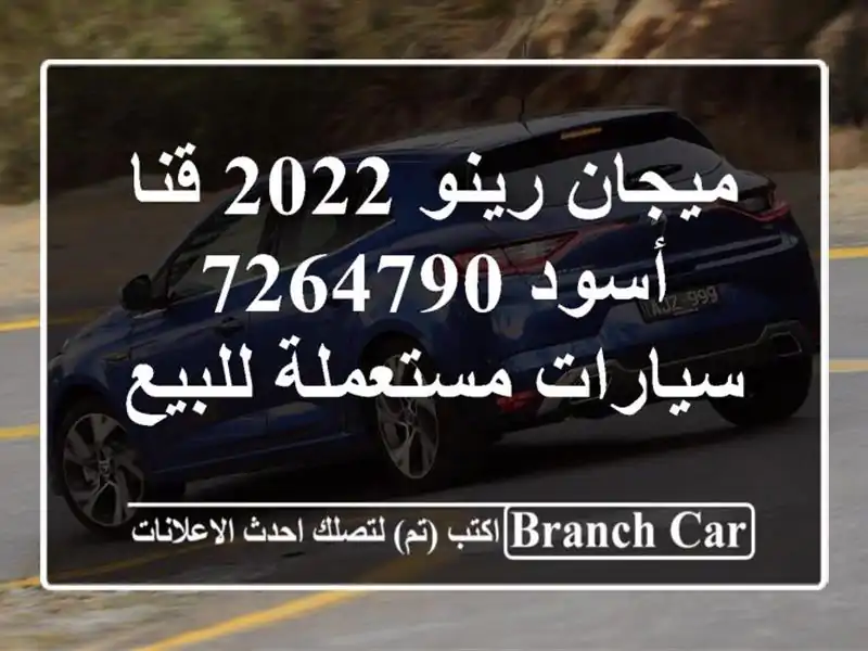 ميجان رينو 2022 قنا أسود 7264790  سيارات مستعملة للبيع