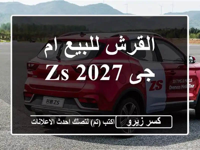 القرش للبيع ام جى ZS 2027