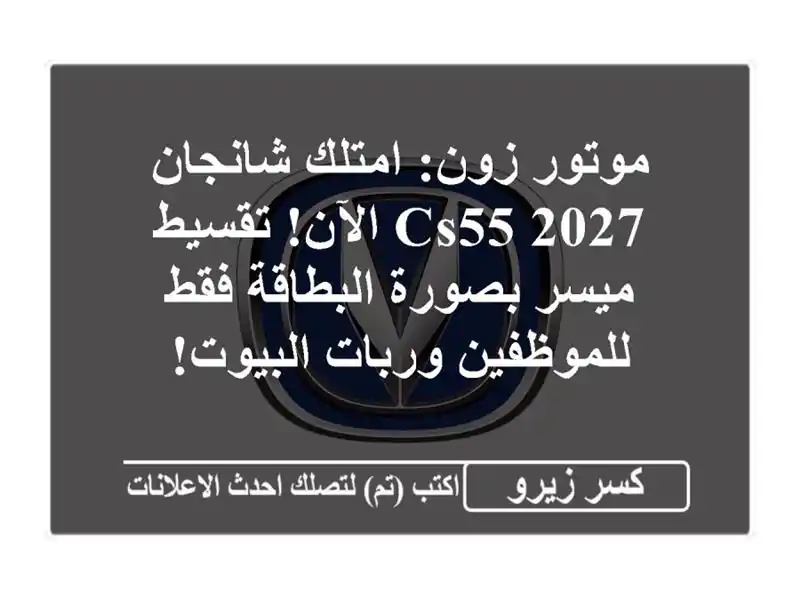 موتور زون: امتلك شانجان CS55 2027 الآن! تقسيط ميسر...