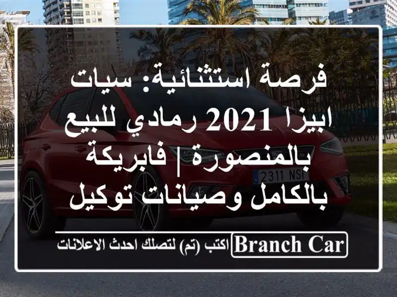 فرصة استثنائية: سيات ابيزا 2021 رمادي للبيع بالمنصورة | فابريكة بالكامل وصيانات توكيل