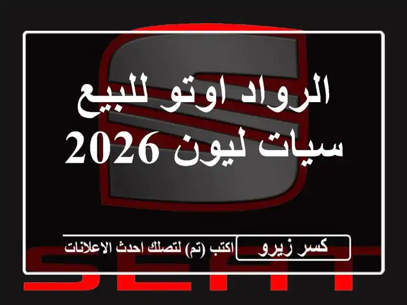 الرواد اوتو للبيع سيات ليون 2026