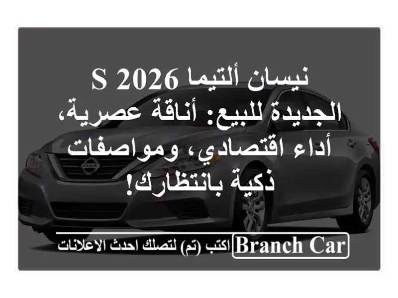 نيسان ألتيما S 2026 الجديدة للبيع: أناقة عصرية، أداء اقتصادي، ومواصفات ذكية بانتظارك!