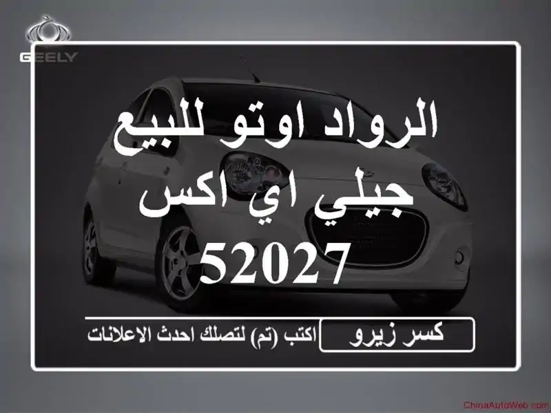 الرواد اوتو للبيع جيلي اي اكس 52027
