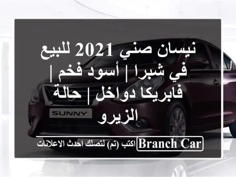 نيسان صني 2021 للبيع في شبرا | أسود فخم | فابريكا دواخل | حالة الزيرو