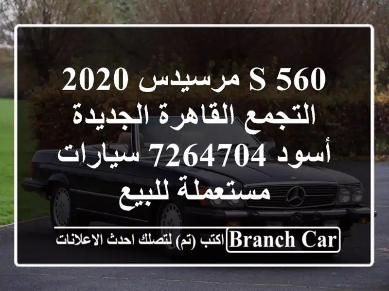 S 560 مرسيدس 2020 التجمع  القاهرة الجديدة أسود 7264704  سيارات مستعملة للبيع