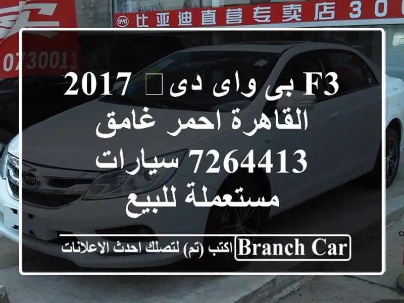 F3 بى واى دى‬ 2017 القاهرة احمر غامق 7264413  سيارات مستعملة للبيع