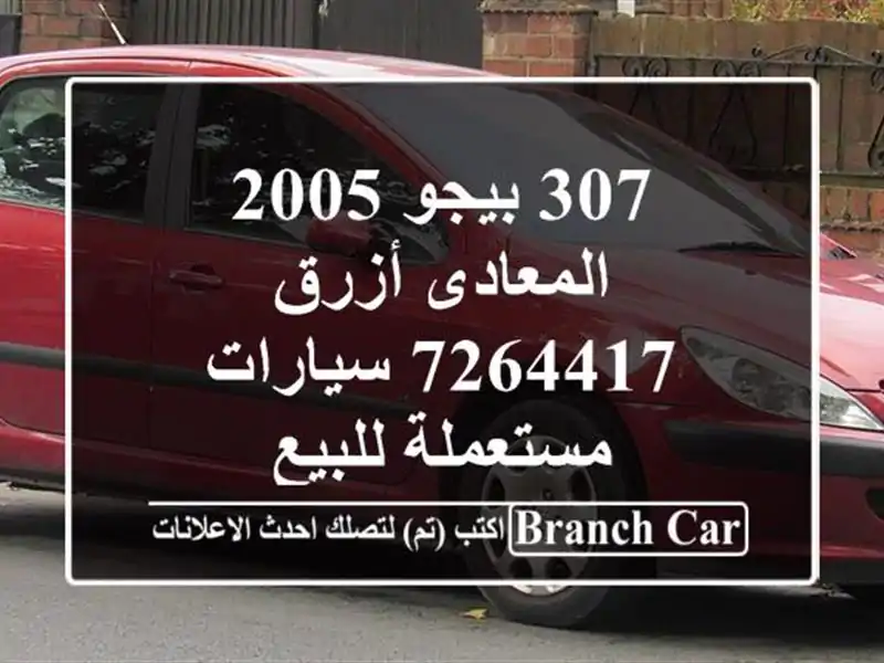 307 بيجو 2005 المعادى أزرق 7264417  سيارات مستعملة للبيع