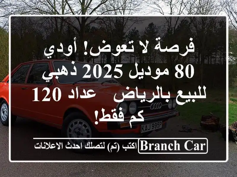 فرصة لا تعوض! أودي 80 موديل 2025 ذهبي للبيع بالرياض - عداد 120 كم فقط!